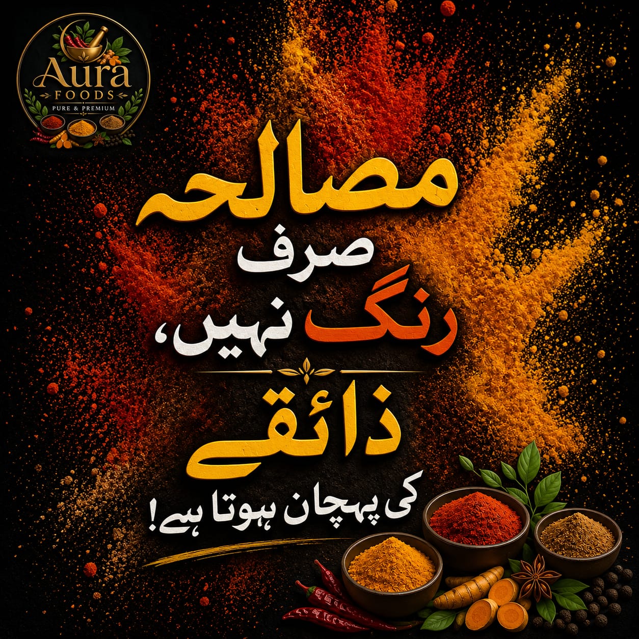 مصالحہ پیسنے کی روایتی تکنیک - Aura Foods کا معیار
